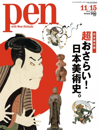 Pen   11月15日号（11月1日発売） 648円（税別）デジタル版463円（税別）