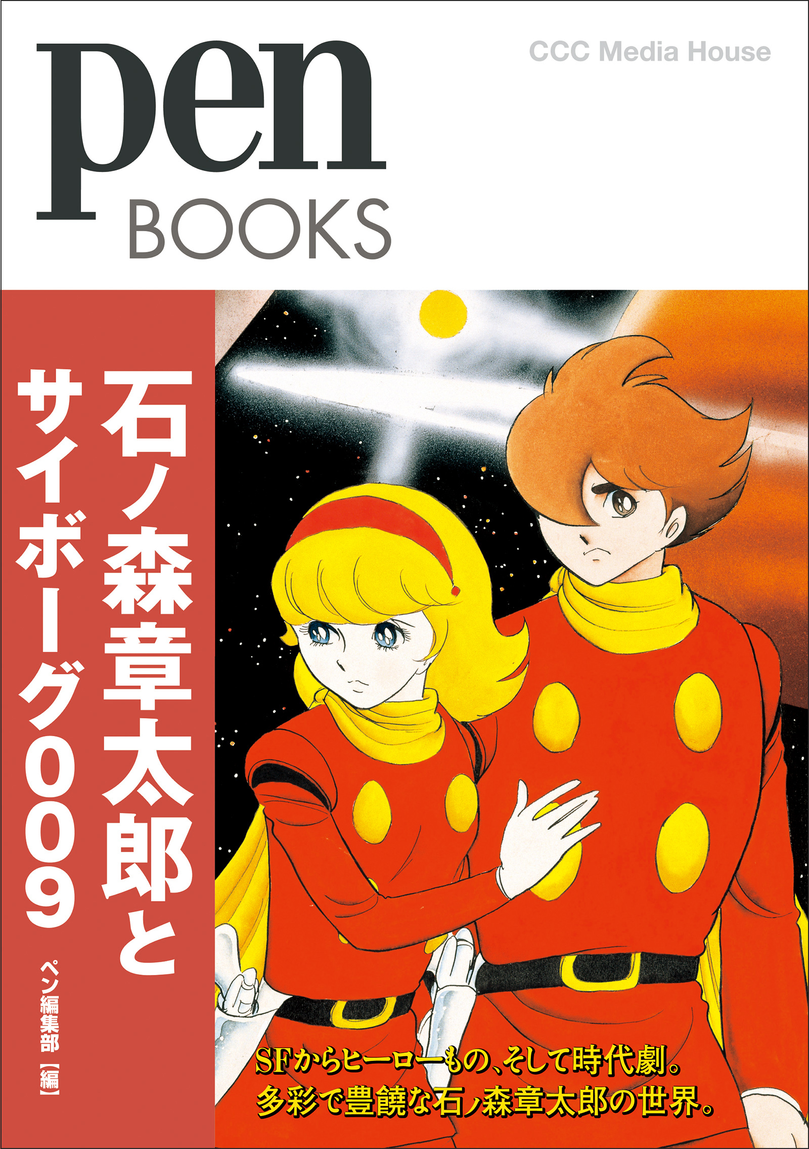 巨匠 石ノ森章太郎のすべて ペンブックス 石ノ森章太郎とサイボーグ009 発売 株式会社ｃｃｃメディアハウスのプレスリリース