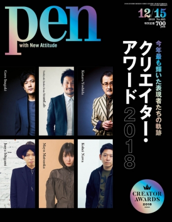 『Pen』 12月15日号（12月1日発売）648円（税別）デジタル版463円（税別）