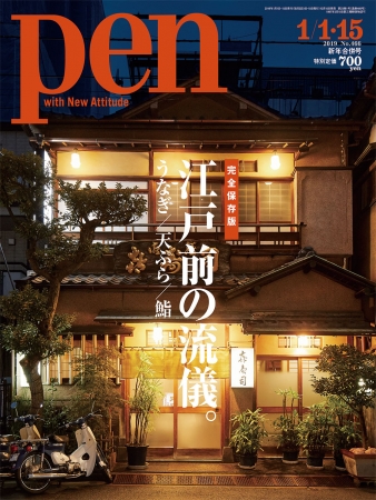 Pen 1月1・15日号（12月15日発売） 648円（税別）デジタル版463円（税別）