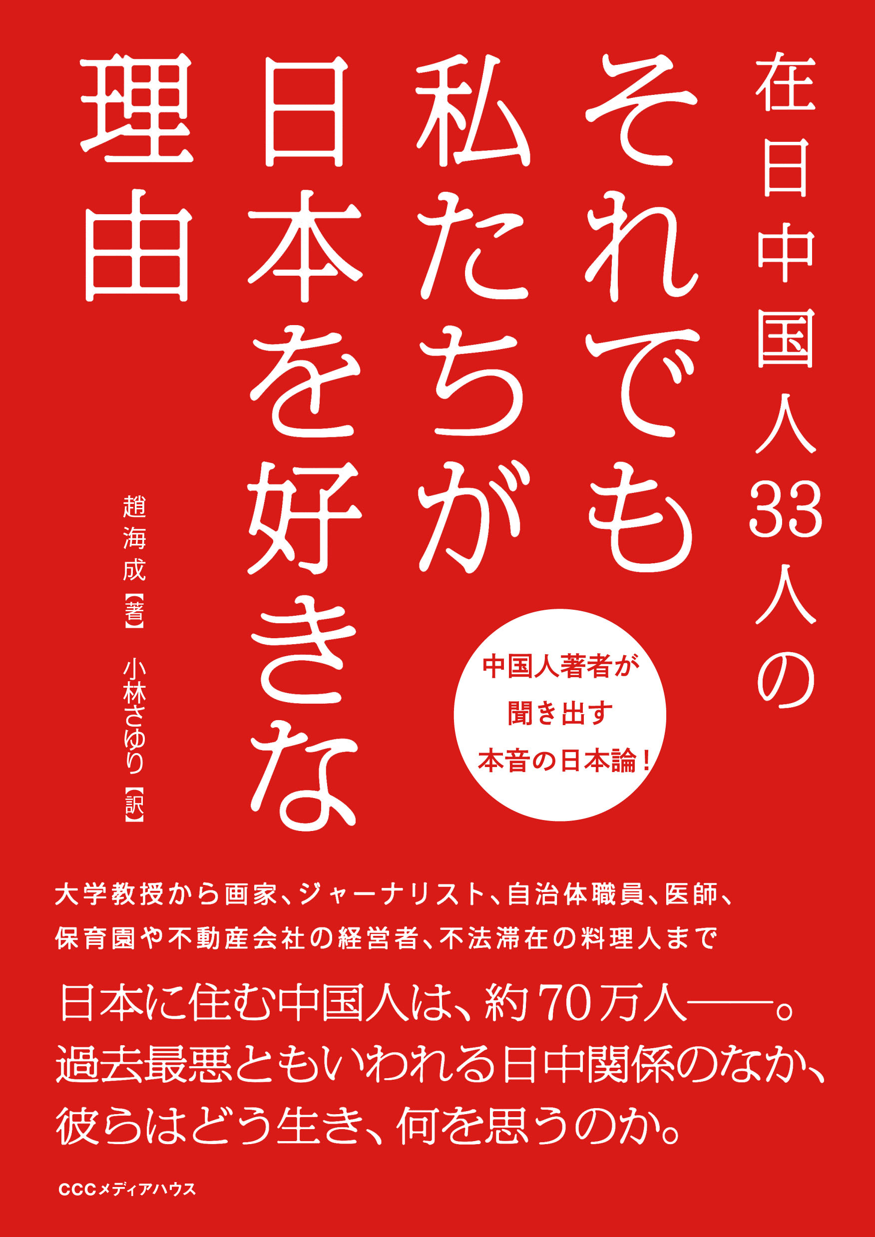 過去最悪といわれる日中関係のさなか 在日中国人たちの本音を聞き出した 在日中国人33人の それでも私たちが日本を好きな理由 Cccメディアハウス 刊行 株式会社ｃｃｃメディアハウスのプレスリリース