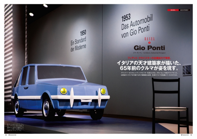 イタリアの天才建築家、ジオ・ポンティが残したスケッチから復元した自動車も紹介。信じられないほどに革新的なクルマだったそうです。