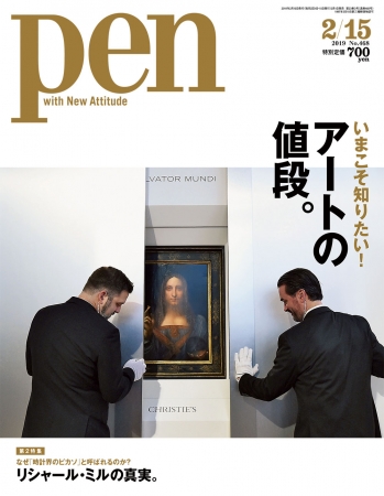 『Pen』 2月15日号（2月1日発売）648円（税別）デジタル版463円（税別）