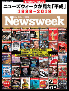 ニューズウィークが見た「平成」1989-2019 定価：1,000円（税別）