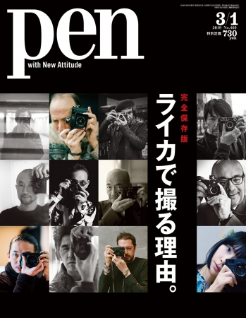 『Pen』 3月1日号（2月15日発売）730円（税込）デジタル版600円（税込）