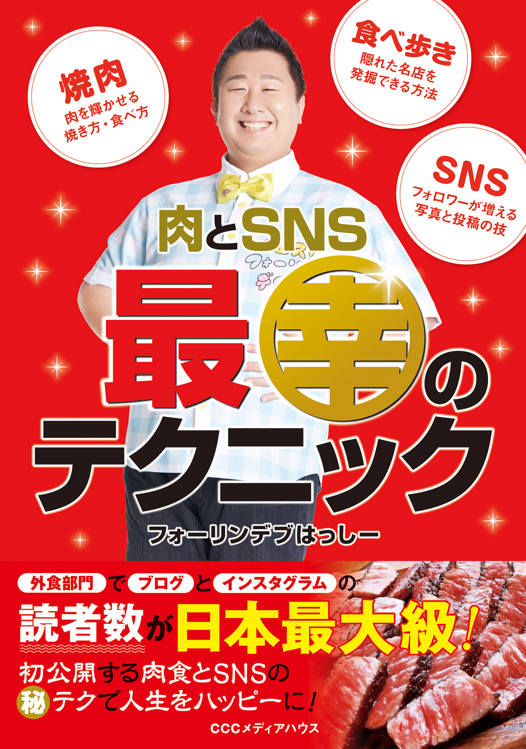 Snsで大人気の フォーリンデブはっしー 著 肉とｓｎｓ 最幸のテクニック 発売 Cccメディアハウスのプレスリリース