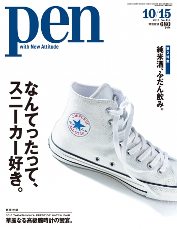 Pen10月15日号（10月1日発売）630円（税別）デジタル版463円（税別）