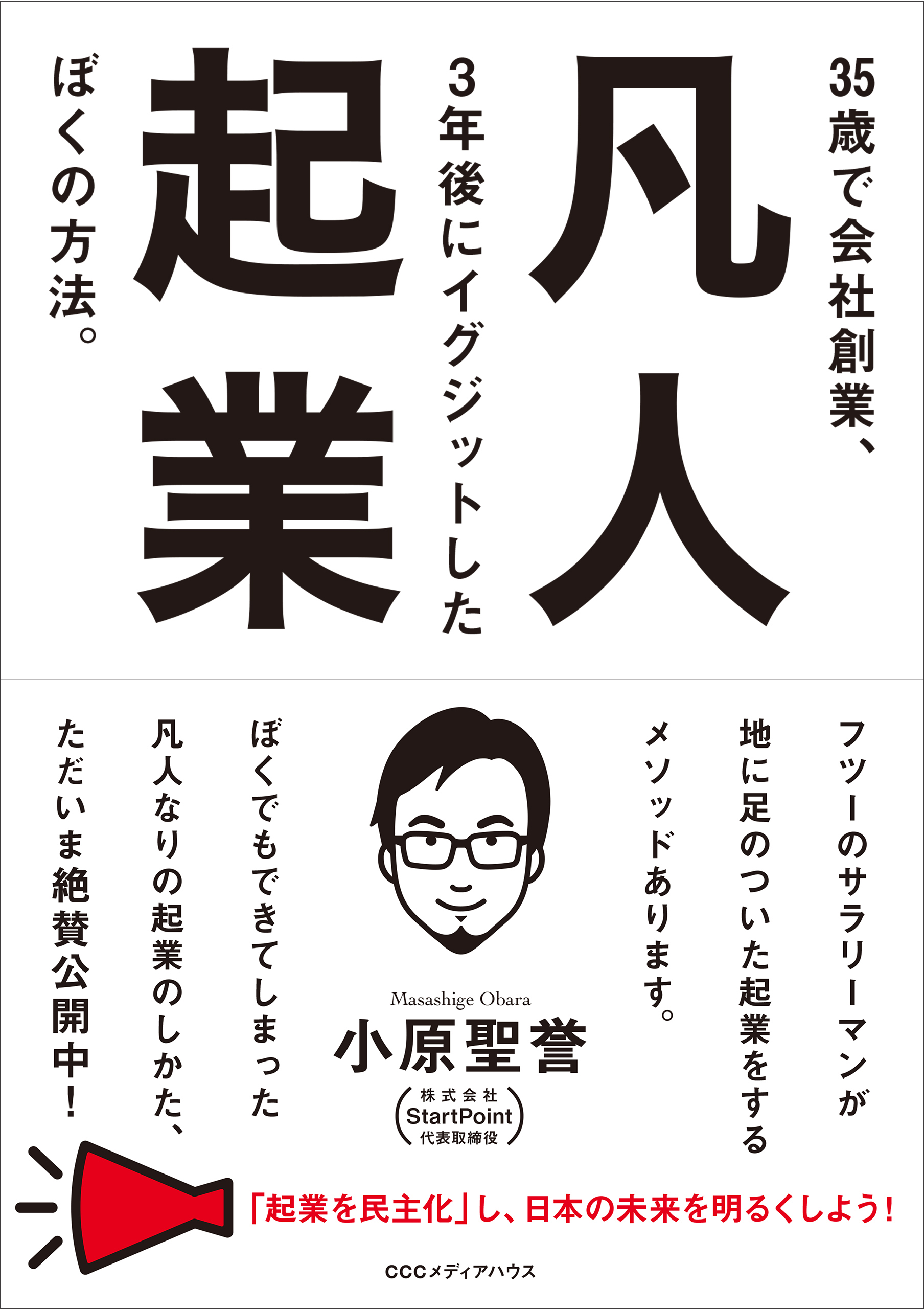 起業 を徹底的に因数分解して 凡人でもうまくいく方法 見つけました 凡人起業 35歳で会社創業 3年後にイグジットしたぼくの方法 発売 株式会社ｃｃｃメディアハウスのプレスリリース