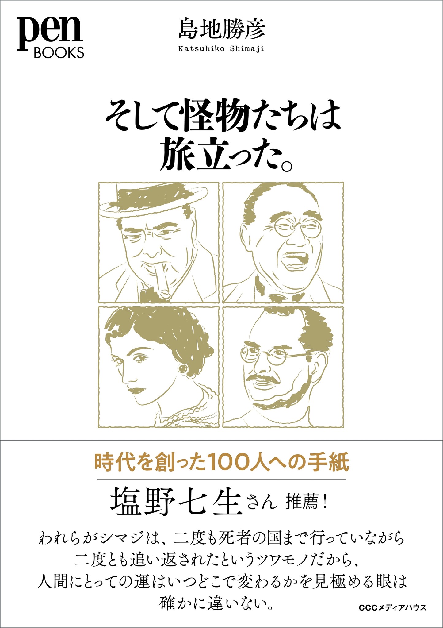 歴史上に名を残す100人の偉人 賢人 そして悪党たち その人のなかに棲む 怪物性 を見事にえぐり出す Pen Books そして怪物たちは旅立った 時代を創った100人への手紙 発売 株式会社cccメディアハウスのプレス 歴史上に名を残す100人の偉人 賢人 そして悪党たち その人のなかに棲む 怪物性 を見事にえぐり出す Pen Books そして怪物たちは旅立った 時代を創った100人への手紙 発売 株式会社cccメディアハウスのプレス