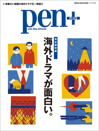 Pen+（ペン・プラス）3月28日発売　1,000円（税別）デジタル版778円（税別）