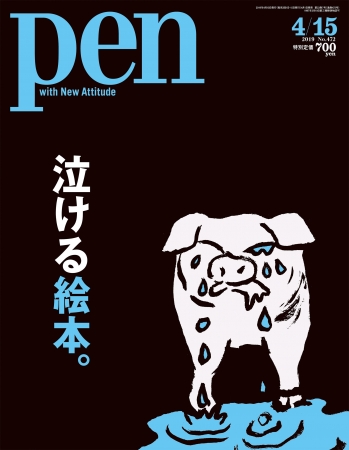 『Pen』 4月15日号（4月1日発売）700円（税込）デジタル版600円（税込）