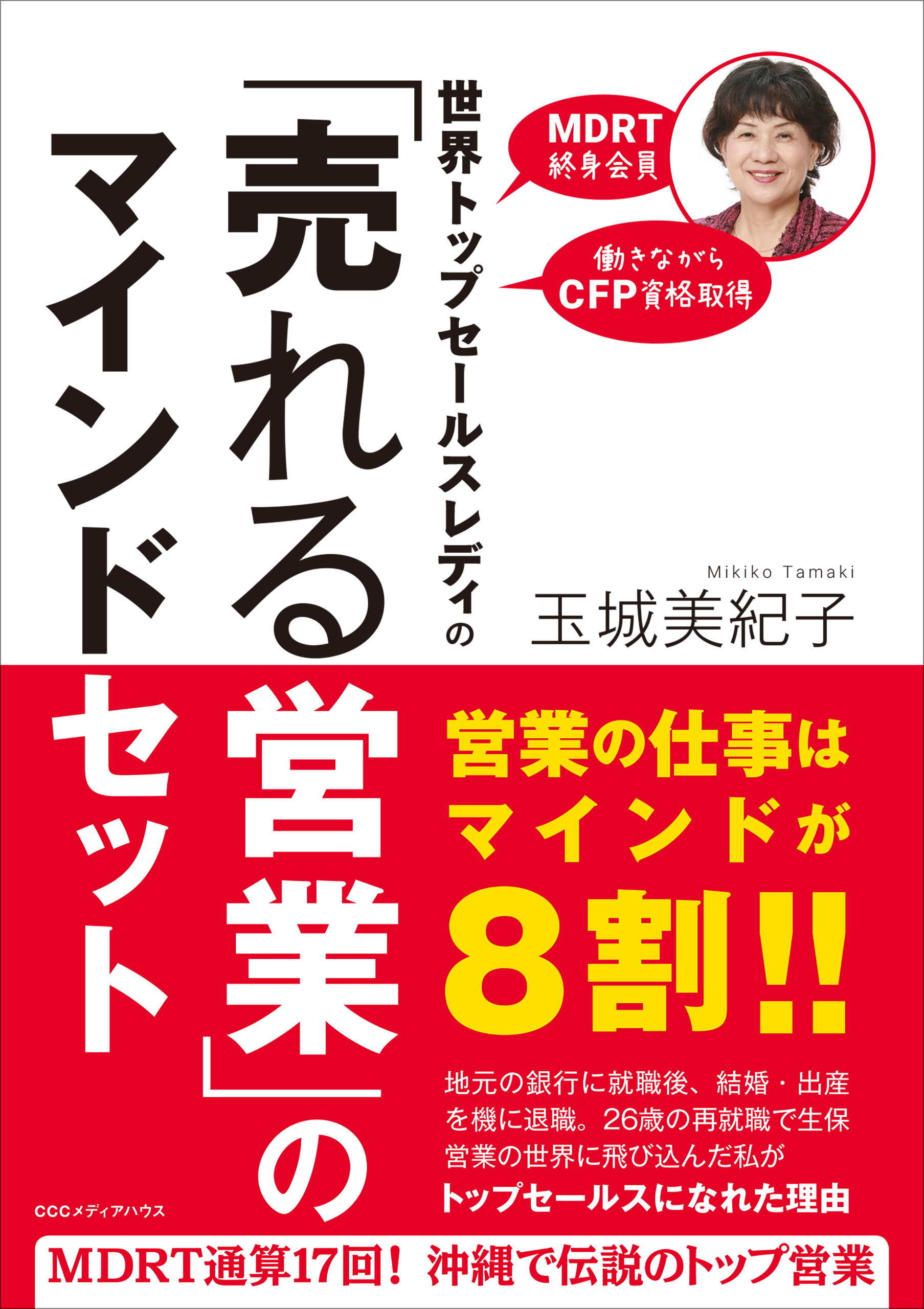 辛い を 楽しい に変える営業術 世界トップセールスレディの 売れる営業 のマインドセット 発売 Cccメディアハウスのプレスリリース