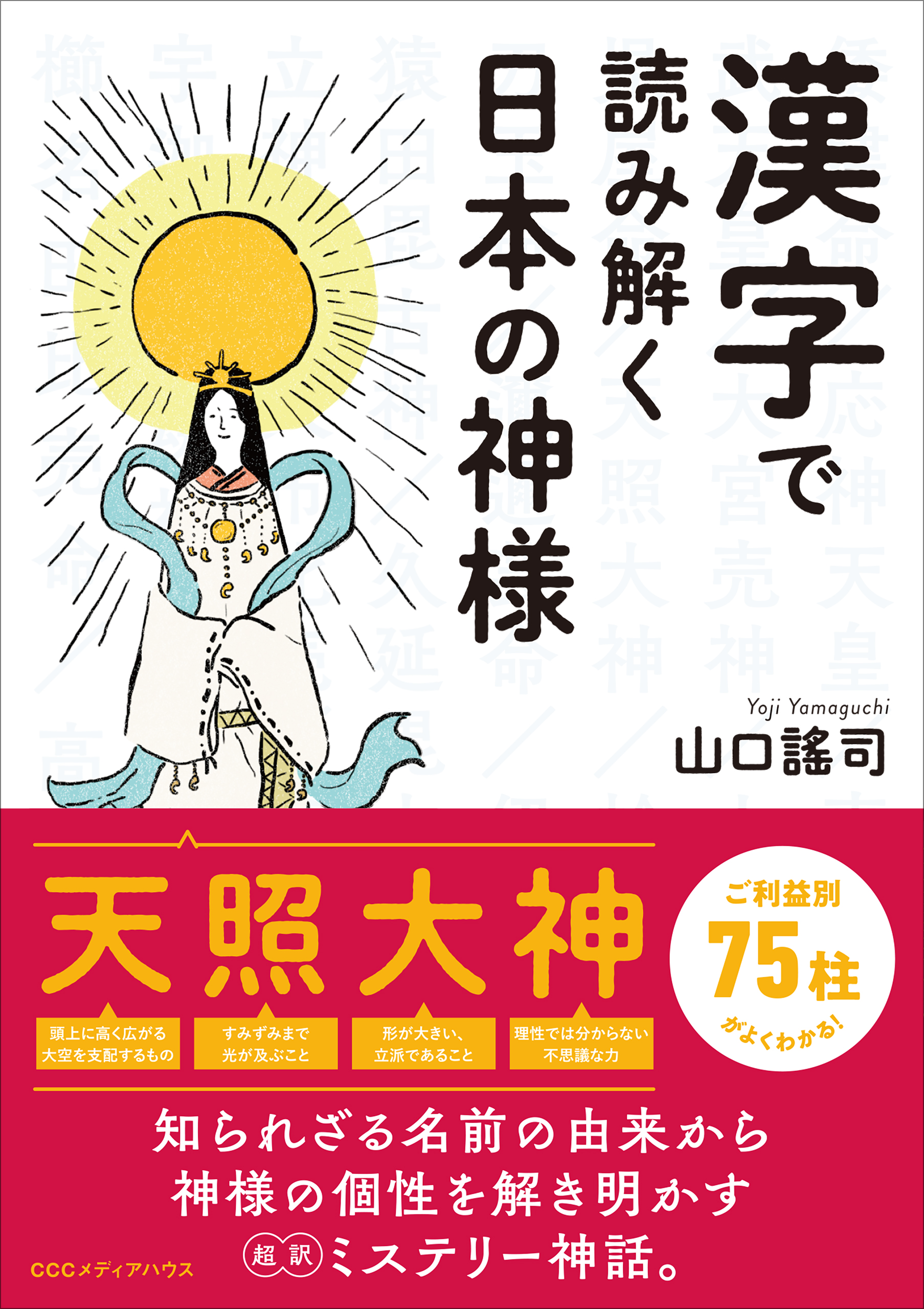 神様の名前に使われている漢字の意味や成り立ちを読み解くことで 神様たちの本当の姿が見えてくる 漢字で読み解く日本の神様 発売 Cccメディアハウスのプレスリリース
