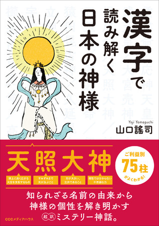 神様の名前に使われている漢字の意味や成り立ちを読み解くことで 神様たちの本当の姿が見えてくる 漢字で読み解く日本の神様 発売 Cccメディアハウス のプレスリリース