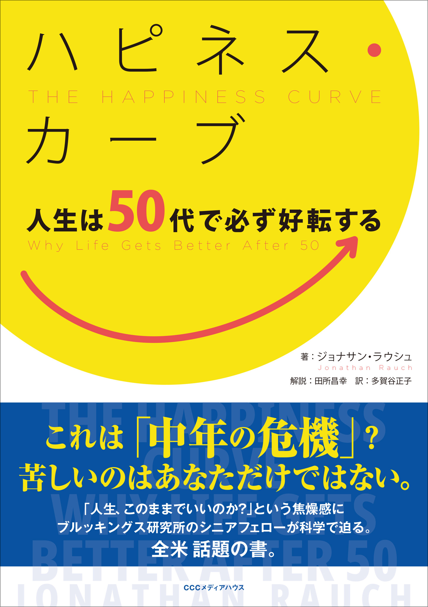 これは 中年の危機 か 人生 このままでいいの という焦燥感にブルッキングス研究所のシニアフェローが科学で迫る ハピネス カーブ 人生 は50代で必ず好転する 発売 株式会社ｃｃｃメディアハウスのプレスリリース