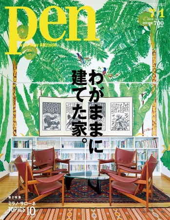 『Pen』 7月1日号(6月17日発売)700円(税込)デジタル版600円(税込) 『Pen』 7月1日号(6月17日発売)700円(税込)デジタル版600円(税込)
