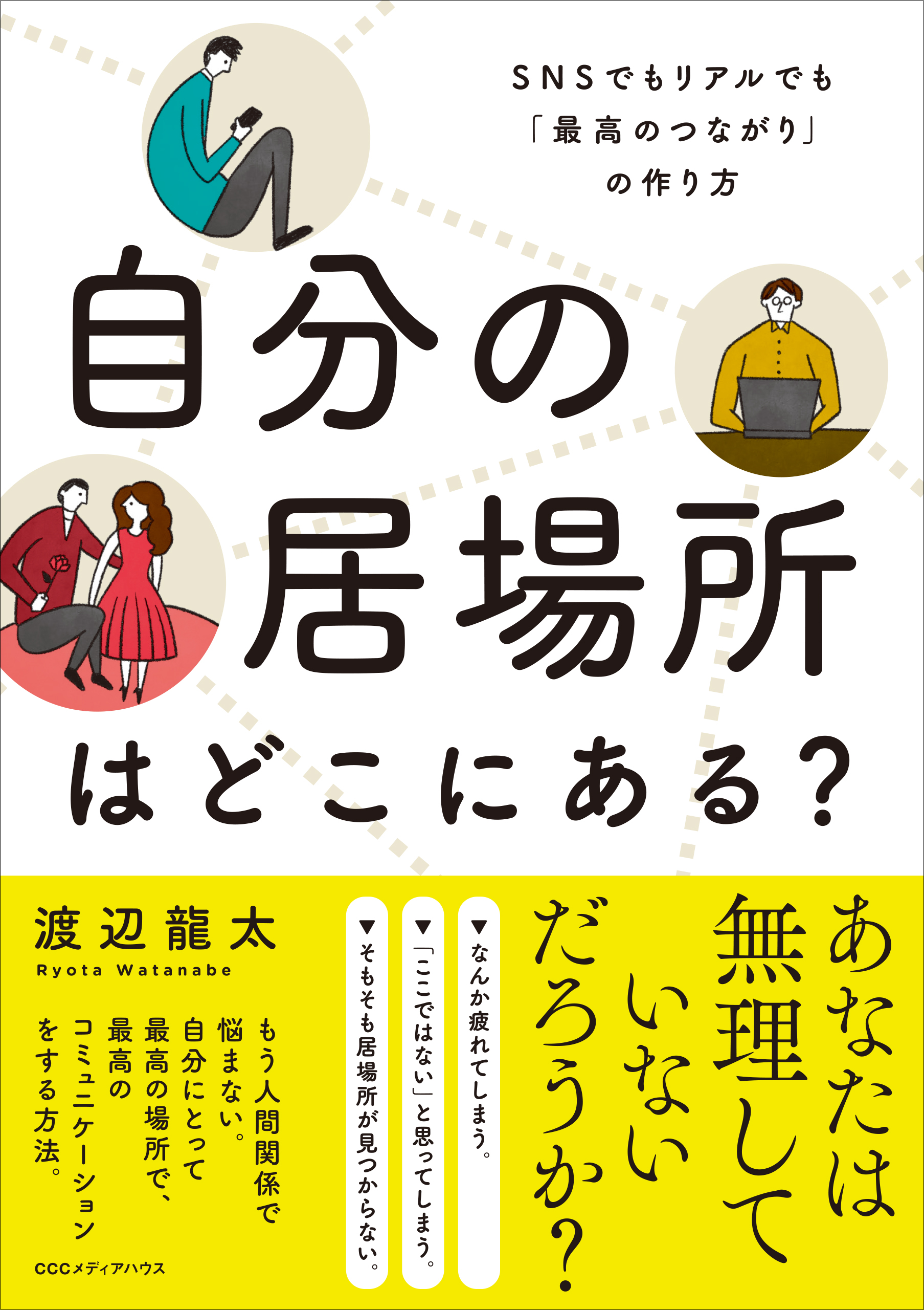 自分にとって最高の場所で 最高のコミュニケーションをする方法とは 自分の居場所はどこにある Snsでもリアルでも 最高のつながり の作り方 発売 株式会社ｃｃｃメディアハウスのプレスリリース