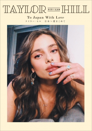 Taylor Hill To Japan with Loveテイラー・ヒル　日本へ愛をこめて　テイラー・ヒル　著　定価：本体1400円＋税　CCCメディアハウス