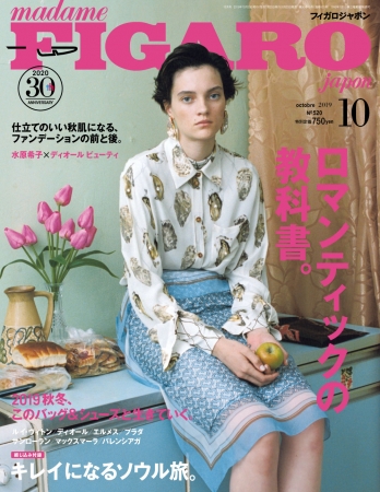 フィガロジャポン2019年10月号（8月20日発売／CCCメディアハウス）