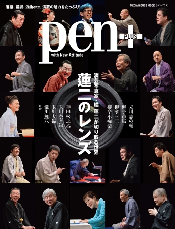 Pen+（ペン・プラス）9月11日発売　1,200円（税別）デジタル版960円（税別）