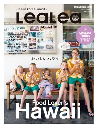 「LeaLea magazine（レアレア マガジン）」vol.21 WINTER 2019