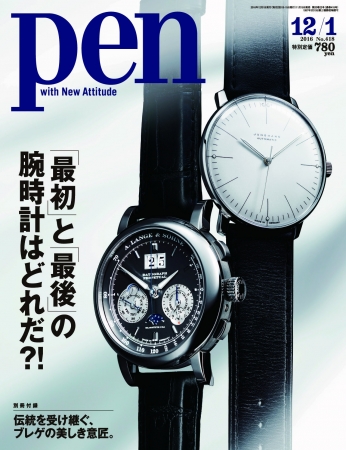 生涯の相棒を見つけよう 腕時計選びの究極のガイドブック Pen12月1日号 最初 と 最後 の腕時計 はどれだ 11月15日発売 株式会社ｃｃｃメディアハウスのプレスリリース