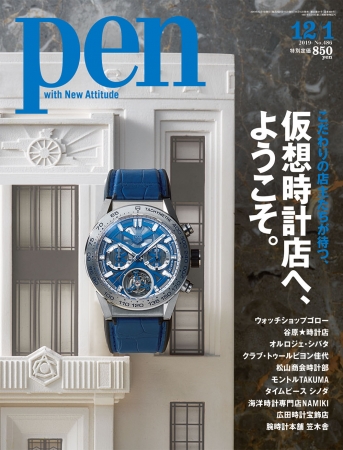 『Pen』2019年12月1日号（11月15日発売）