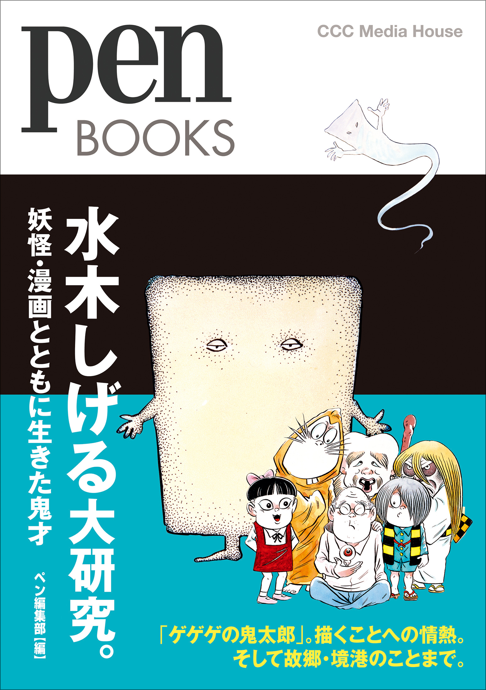 いまこそ日本漫画の鬼才に改めて注目 ペンブックス 水木しげる 大研究 妖怪 漫画とともに生きた鬼才 発売 株式会社ｃｃｃメディアハウスのプレスリリース