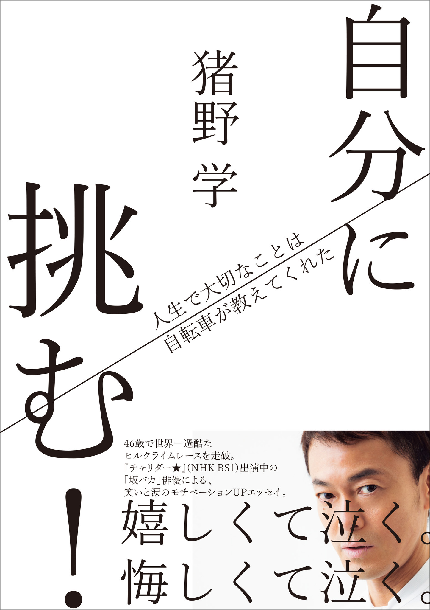 チャリダー 出演中の 坂バカ 俳優による 笑いと涙のエッセイ 自分に挑む 人生で大切なことは 自転車が教えてくれた 発売 株式会社ｃｃｃメディアハウスのプレスリリース