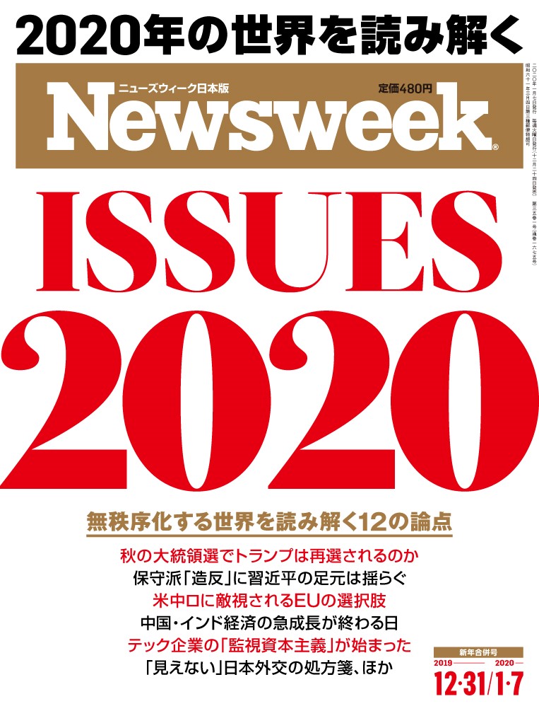 2020年。アメリカ大統領選でトランプは再選するのか？無秩序化する世界を読み解く12の論点！ニューズウィーク日本版12/31・1/7合併号は12/24（⽕）発売！