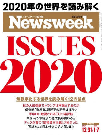 『ニューズウィーク日本版』2019年12月31日・2020年1月7日合併号（12月24日発売）