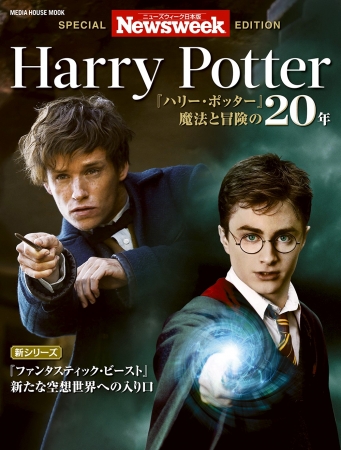 「ニューズウィーク日本版」SPECIAL EDITION「Harry Potter『ハリー・ポッター』魔法と冒険の20年」11月24日発売）864円（税込）デジタル版700円（税込）