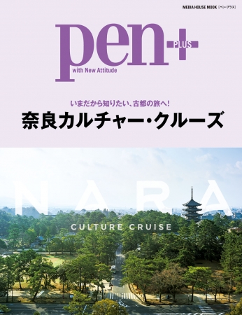 Pen+（ペン・プラス）奈良カルチャー・クルーズ 2020年3月30日発売