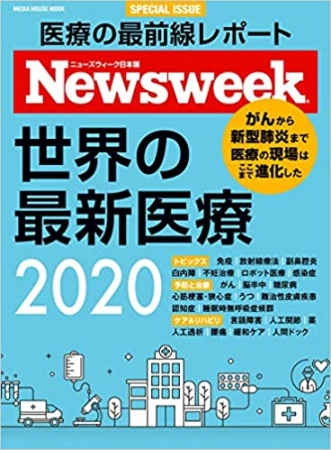 ニューズウィーク日本版特別号「世界の最新医療 2020」
