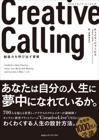 Creative Calling クリエイティブ・コーリング　創造力を呼び出す習慣　チェイス・ジャービス 著　多賀谷正子 訳　定価：本体1700円＋税　CCCメディアハウス