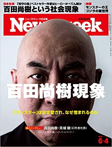  第26回編集者が選ぶ雑誌ジャーナリズム賞　2020年作品賞受賞　「ニューズウィーク日本版2019年6月4日号『百田尚樹現象』」