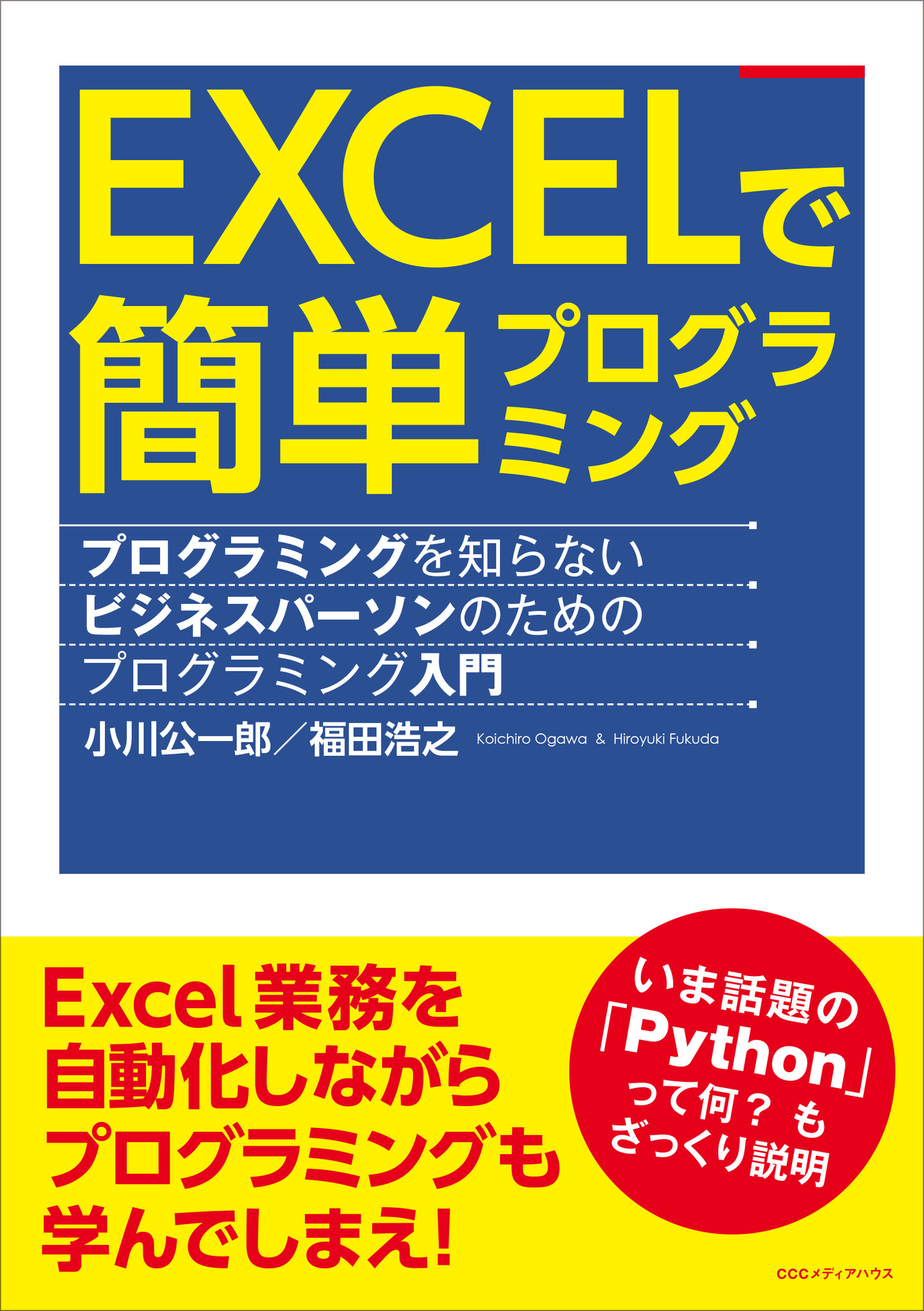 Excel業務を自動化しながらプログラミングも学んでしまえ Excelで簡単プログラミング プログラミングを知らないビジネスパーソンのためのプログラミング入門 発売 株式会社ｃｃｃメディアハウスのプレスリリース