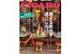 フィガロジャポン8月号「 旅する気分で過ごしたい。」発売!!いますぐ旅に出ることは難しいけれど、心を豊かにしてくれる素敵な妄想トリップへ、誘います。