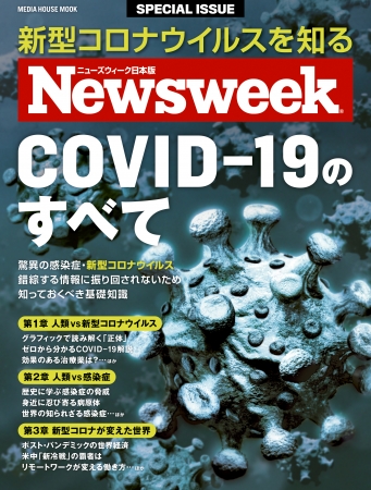 ニューズウィーク日本版 SPECIAL ISSUE 『COVID-19のすべて』