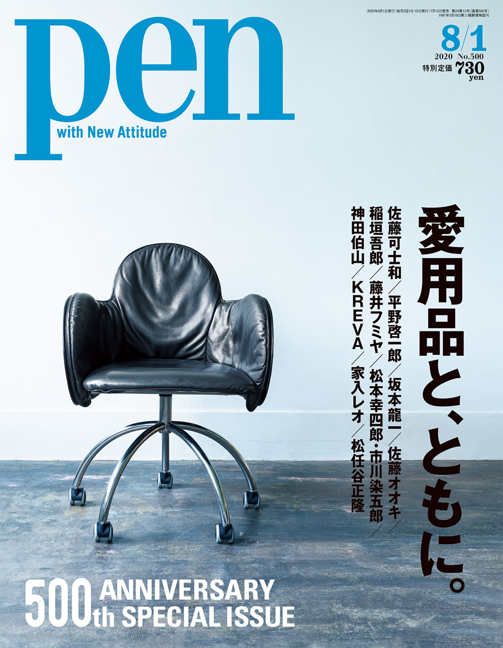 【創刊500号】あなたにとって大切な「愛用品」はなんですか？ 佐藤可士和、平野啓一郎、坂本龍一、稲垣吾郎……65人が語ったインタビュー集、雑誌