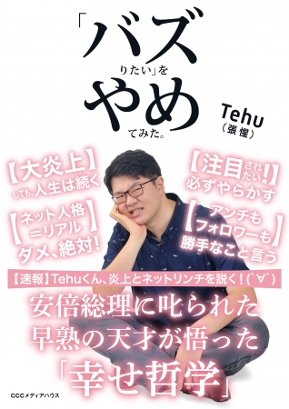 安倍総理に叱られた 早熟の天才が悟った 幸せ哲学 Tehu著 バズりたい をやめてみた 発売 株式会社ｃｃｃメディアハウスのプレスリリース