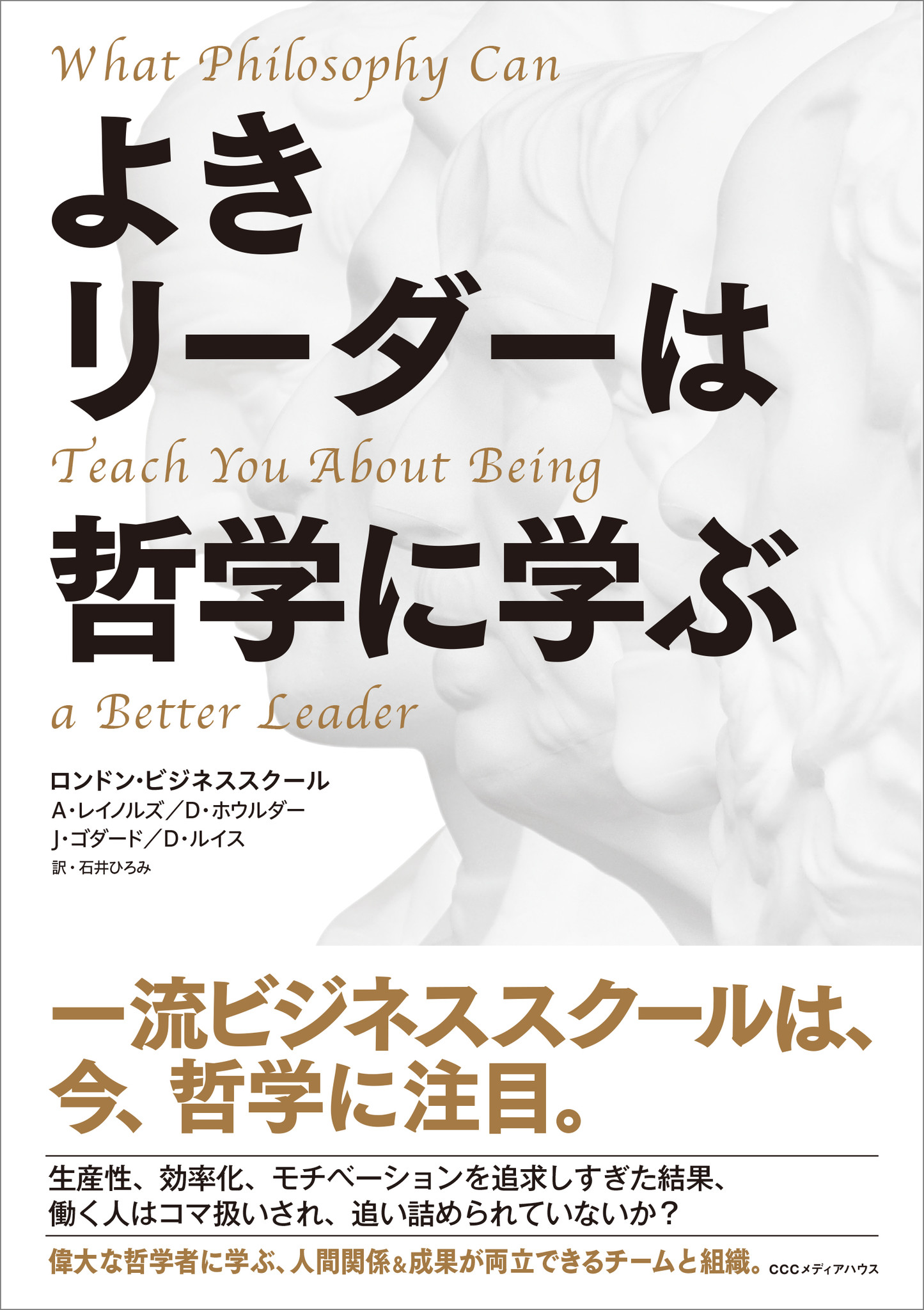 今 一流ビジネススクールは哲学に注目 アリストテレスの中庸 とは ニーチェ的な職場 とは ブッダの戦略 とは よきリーダーは哲学に学ぶ 発売 株式会社ｃｃｃメディアハウスのプレスリリース