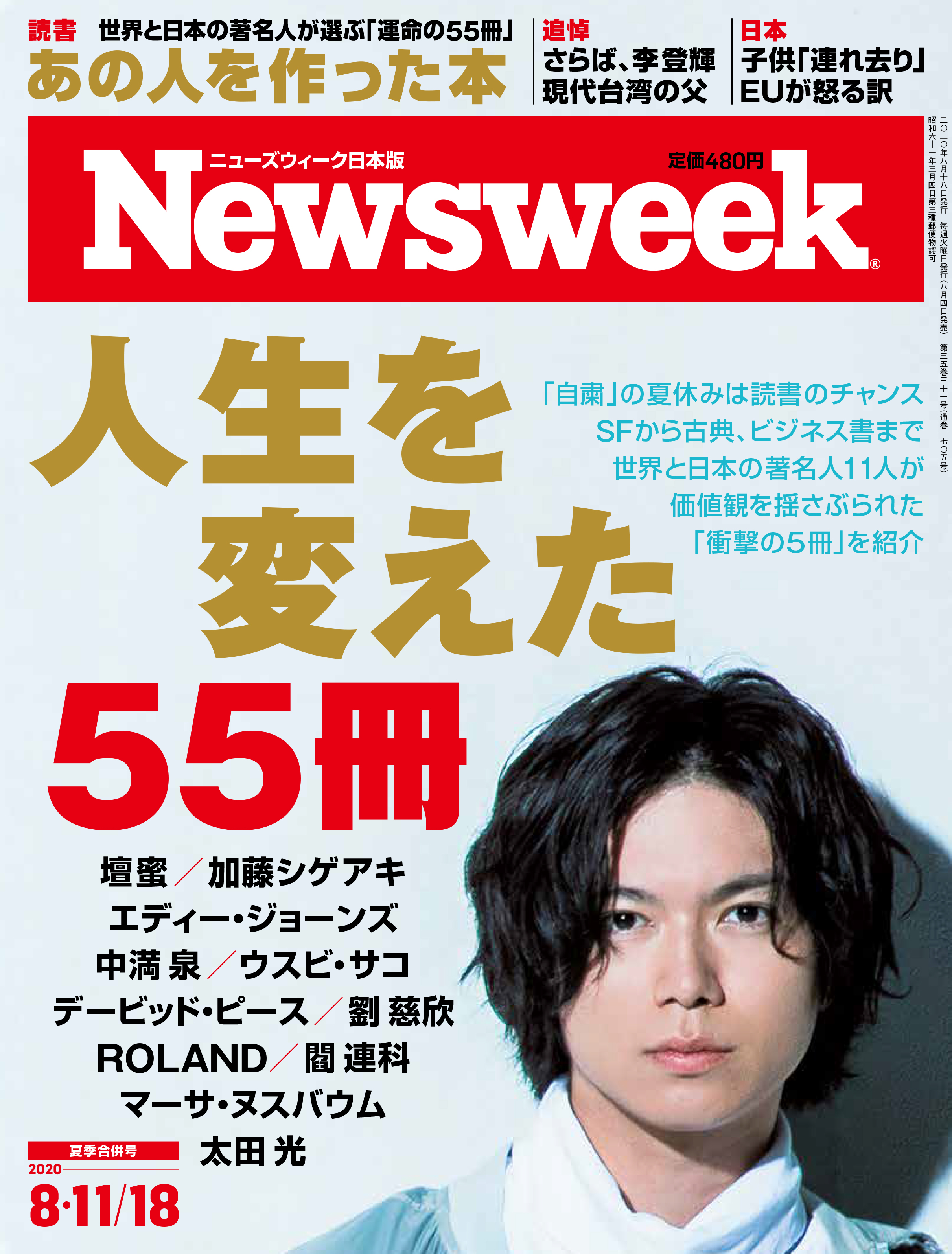 ネット書店初回入荷分完売 加藤シゲアキ エディー ジョーンズなど世界と日本の著名人が選ぶ あなたの人生を変える55 冊 ニューズウィーク日本版8 11 18合併号 人生を変えた55冊 は8 4発売 株式会社ｃｃｃメディアハウスのプレスリリース