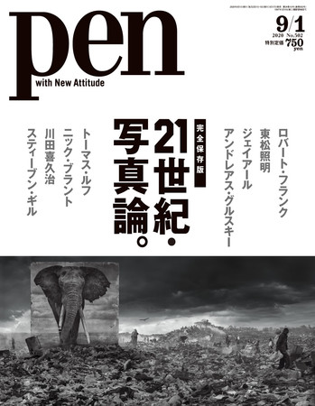 Pen 2020年9月1日号（8月17日発売）