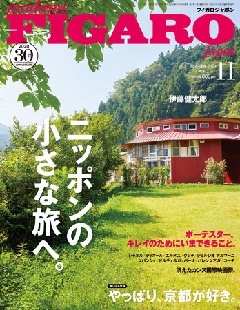 フィガロジャポン2020年11月号