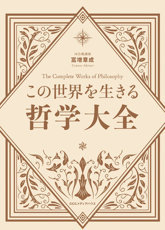 この世界を生きる哲学大全　富増章成 著　定価：本体1800円＋税　CCCメディアハウス