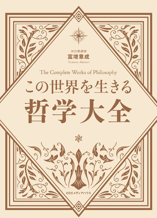 この世界を生きる哲学大全　富増章成 著　定価：本体1800円＋税　CCCメディアハウス