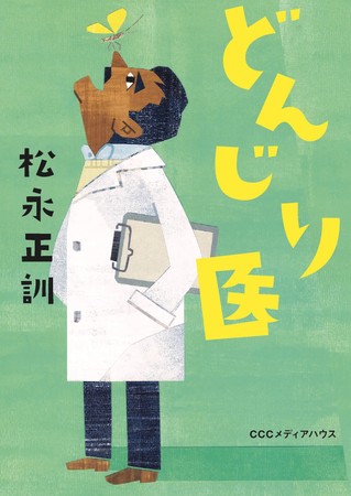 どんじり医　松永正訓 著　定価：本体1400円＋税　CCCメディアハウス