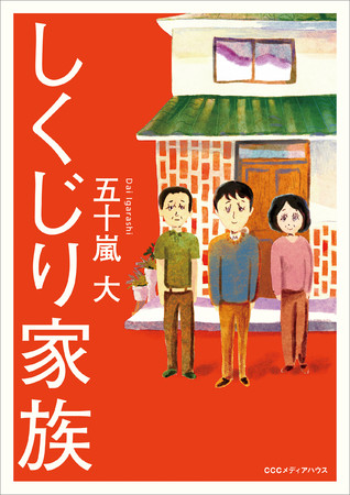 しくじり家族　五十嵐大 著　定価：本体1400円＋税　CCCメディアハウス