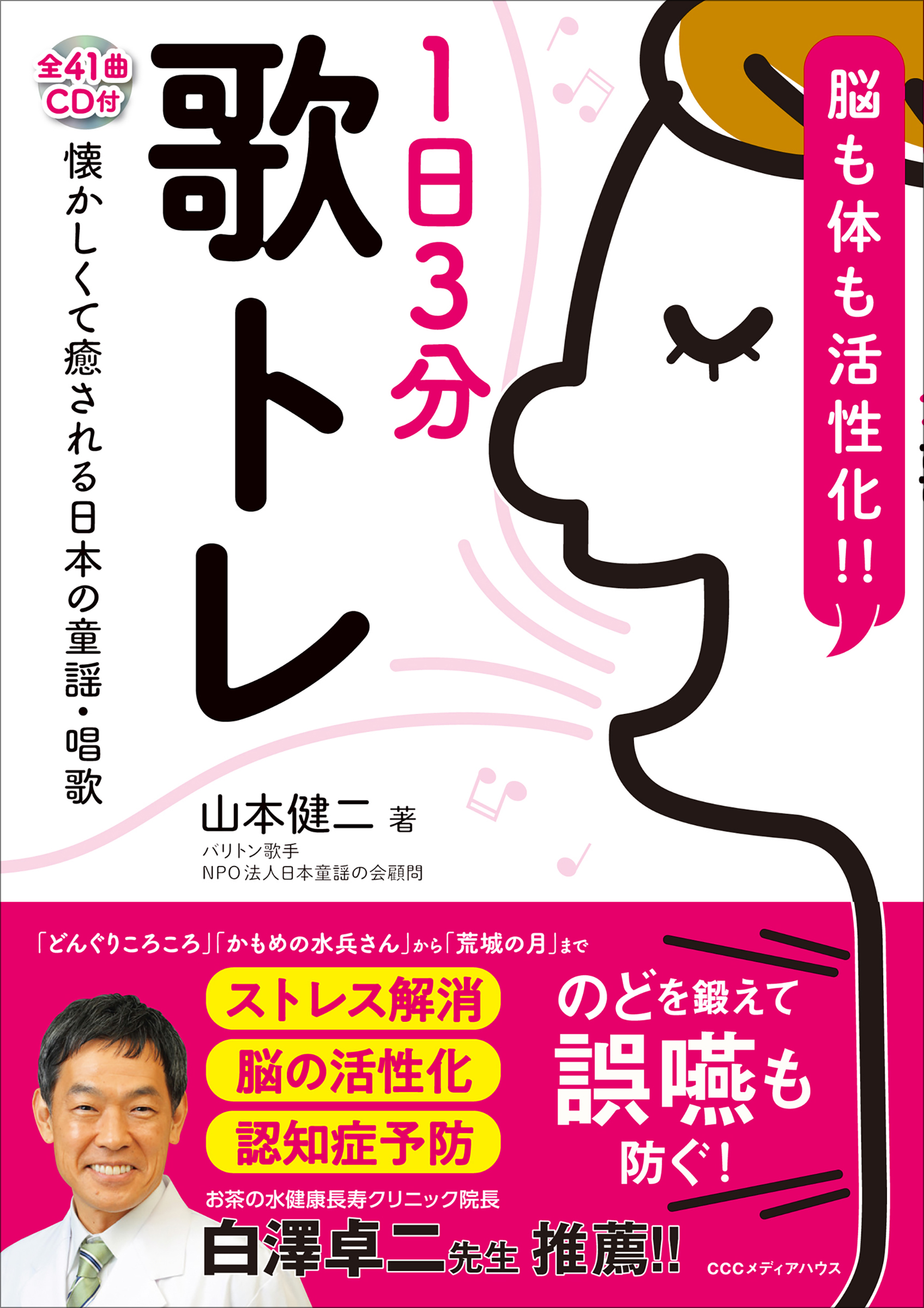 これは効く 大きな声で一緒に歌って健康な脳と体を取り戻しましょう 脳も体も活性化 1日3分歌トレ Cdつき 発売 Cccメディアハウスのプレスリリース これは効く 大きな声で一緒に歌って健康な脳と体を取り戻しましょう 脳も体も活性化 1日3分歌トレ Cdつき 発売 Cccメディアハウスのプレスリリース